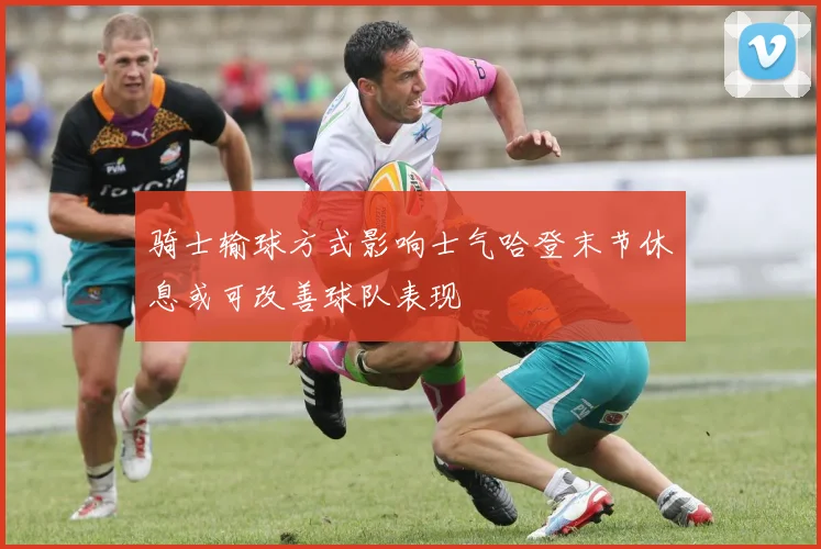 骑士输球方式影响士气哈登末节休息或可改善球队表现